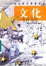 文化   1998  PDF电子版封面  7800154599  麻国庆，李志军编著 