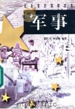 军事   1998  PDF电子版封面  7800154599  楚红杰，刘春晓编著 