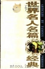 世界名人名篇经典   1995  PDF电子版封面  7531708981  张昌华，汪修荣主编；梁春芳策划 