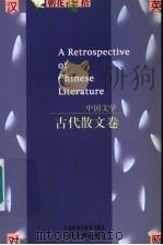 中国文学  古代散文卷（1998 PDF版）
