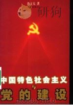 中国特色社会主义与党的建设   1999  PDF电子版封面  7806168192  沙立大著 