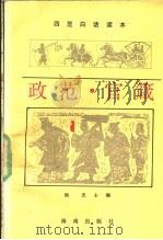 政范·官箴   1992  PDF电子版封面  7805901996  杨杰主编；谢伟民，易华，梁运华编译 