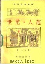世范·人范   1992  PDF电子版封面  7805901996  杨杰主编；梁运华，刘翠，墨文庄编译 