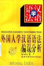 外国人学汉语语法偏误分析   1996  PDF电子版封面  7561904908  李大忠著 