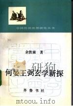 何晏王弼玄学新探   1991  PDF电子版封面  7533302036  余敦康著 