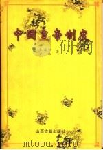 中国皇帝制度（1999 PDF版）