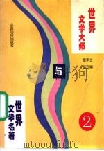 世界文学大师与世界文学名著  2   1995.03  PDF电子版封面  7800749576  鲁越，李洁主编；郑洁云，王士伟，黄维刚副主编 