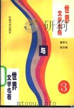 世界文学大师与世界文学名著  3   1995  PDF电子版封面  7800749576  鲁越，李洁主编；郑洁云，王士伟，黄维刚副主编 