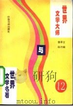 世界文学大师与世界文学名著  12   1995  PDF电子版封面  7800749576  鲁越，李洁主编；郑洁云，王士伟，黄维刚副主编 