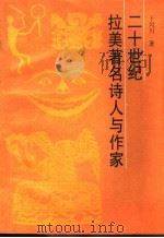 二十世纪拉美著名诗人与作家   1992  PDF电子版封面  7501116962  于凤川著 