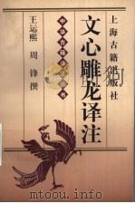 文心雕龙译注   1998  PDF电子版封面  7532523314  （南朝梁）刘勰著；王运熙，周锋撰 