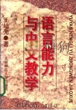 语言能力与中文教学   1995  PDF电子版封面  7303034757  王培光著 