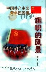中国共产主义青年团团旗   1999  PDF电子版封面  7501144338  安兴本编著 