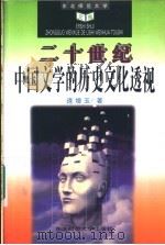 二十世纪中国文学的历史文化透视   1996  PDF电子版封面  7560218679  逄增玉著 