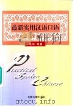 最新实用汉语口语  下   1999  PDF电子版封面  7301041985  张军编著 