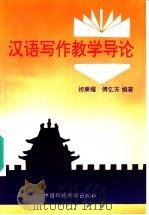 汉语写作教学导论（1996 PDF版）