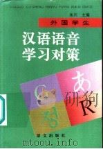 外国学生汉语语音学习对策   1997  PDF电子版封面  7801260996  朱川主编；叶军，崔良，林晓勤编写 