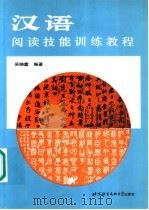 汉语阅读技能训练教程   1992  PDF电子版封面  7561901623  吴晓露编著 