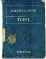 托福常考英汉双解词典   1985  PDF电子版封面    高春河主编 