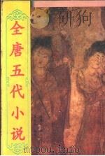 全唐五代小说  第3册（1998 PDF版）