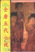 全唐五代小说（1998 PDF版）