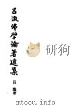 吕澄佛学论著选集  3     PDF电子版封面    吕澄著 