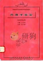 药理学实验   1998  PDF电子版封面  750671874X  王玉祥主编 