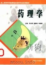 药理学   1999  PDF电子版封面  7810505734  张洪泉等主编 