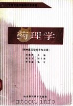 药理学   1990  PDF电子版封面  7533106636  刘维新主编 