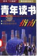 青年读书指南  （上册）   1998年10月第1版  PDF电子版封面    刘勇  董寰主编 