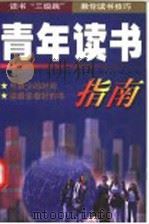 青年读书指南  下   1998  PDF电子版封面  7801392914  刘勇，董寰主编 