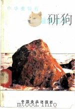 中华麦饭石  健康宝石   1987  PDF电子版封面  7800440699  中国食品出版社编 