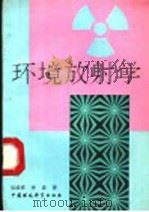 环境放射学   1991  PDF电子版封面  7800707299  吴成祥，李彦著 