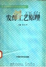 发酵工艺原理   1995  PDF电子版封面  750671373X  熊宗贵主编 
