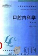 口腔内科学   1998  PDF电子版封面  7117028262  牛东平主编 