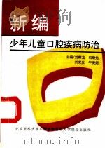 新编少年儿童口腔疾病防治   1995  PDF电子版封面  7810345214  刘韩龙等主编 