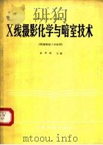 X线摄影化学与暗室技术   1990  PDF电子版封面  7117002271  袁聿德主编 