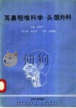 耳鼻咽喉科学-头颈外科   1992  PDF电子版封面  7810235702  张振声主编 