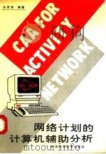 网络计划的计算机辅助分析   1991  PDF电子版封面  7536909268  白思俊编著 