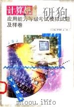 计算机应用能力等级考试模拟试题及样卷（1999 PDF版）