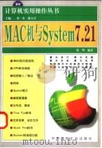 MAC机与System 7   1998  PDF电子版封面  7800908003  张明编著 