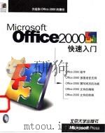 Microsoft Office 2000快速入门   1999  PDF电子版封面  7301036760  恒逸资讯著；北京博彦科技发展有限公司改编 