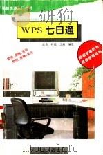 WPS七日通   1995  PDF电子版封面  7543612852  底贵等编著 