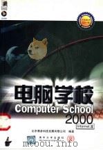 电脑学校2000 Internet篇   1999  PDF电子版封面  7900617736  北京博彦科技发展有限公司编著 