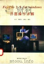 FoxPro 2.5 for Windows界面操作详解   1995  PDF电子版封面    朱方，吴素为，公辉心主编 