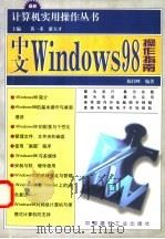 中文Windows 98操作入门   1998  PDF电子版封面  7800908003  陈伟峰编著 