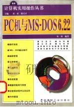 PC机与MS-DOS 6.22   1998  PDF电子版封面  7800908003  朱坡编著 