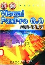 新编 Visual FoxPro 6.0 应用基础教程   1999  PDF电子版封面  7800438643  肖金秀等编著 