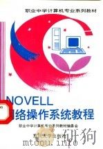 NOVELL网络操作系统教程   1996  PDF电子版封面  7562410429  职业中学计算机专业系列教材编委会，杨洋，魏嗣富主编 