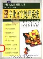 方正专业文字处理系统   1998  PDF电子版封面  7800908003  王希编著 